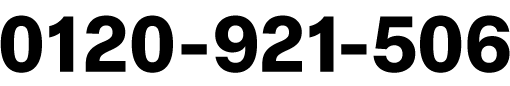 0120-921-506