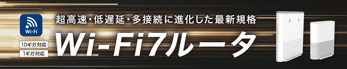超高速・低遅延・多接続に進化した最新規格 Wi-Fi7ルータ