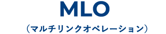 MLO（マルチリンクオペレーション）