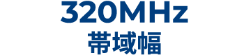320MHz帯域幅