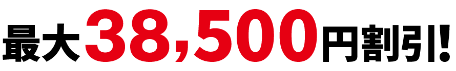 最大38,500円割引！