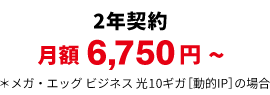 2年契約 月額6,750円~