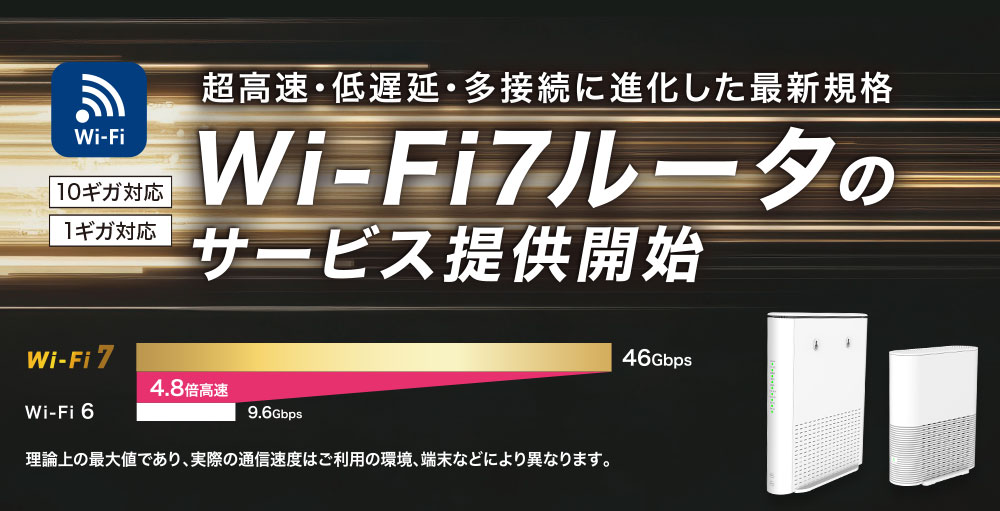 超高速・低遅延・多接続に進化した最新規格 Wi-Fi7ルータのサービス提供開始